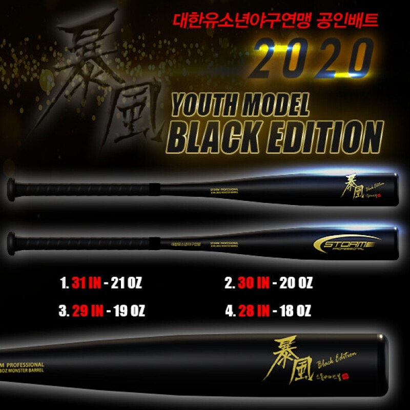 스톰 2020 폭풍 블랙에디션 유소년 알로이 야구배트-10드랍 (블랙/골드)